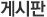 게시판