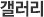 갤러리
