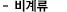 비계류